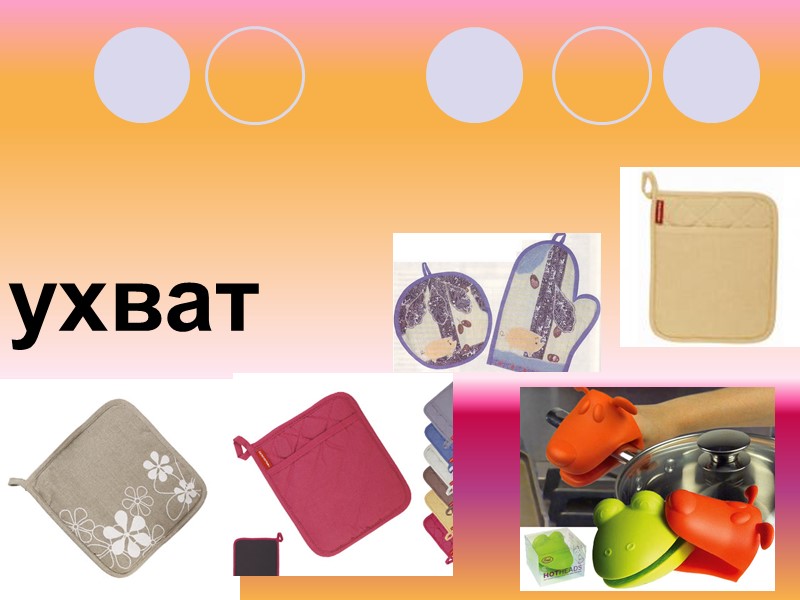 a pot holder    ухват